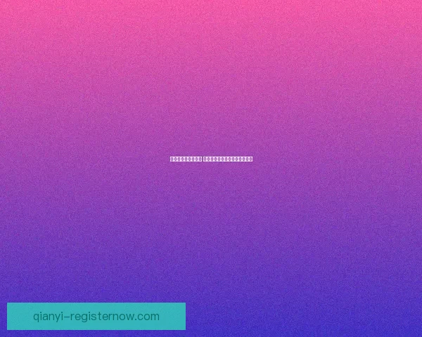 千亿体育平台靠谱吗 用户体验与风险分析全方位解读